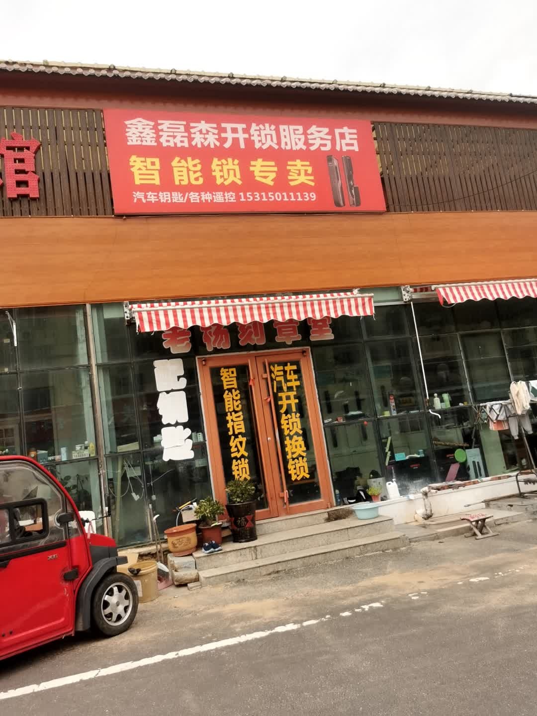 鑫磊森开锁服务店
