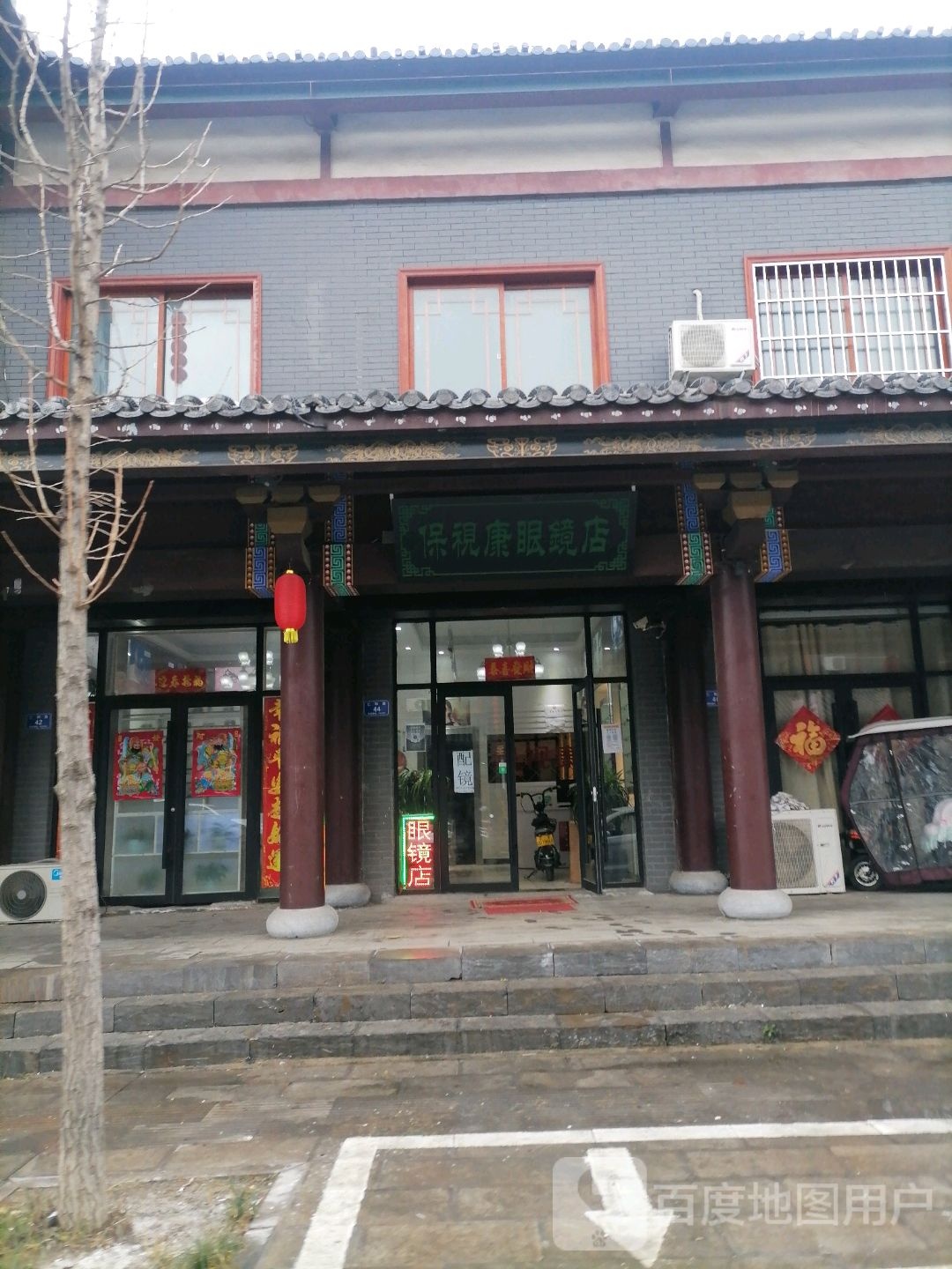 保市康眼镜店