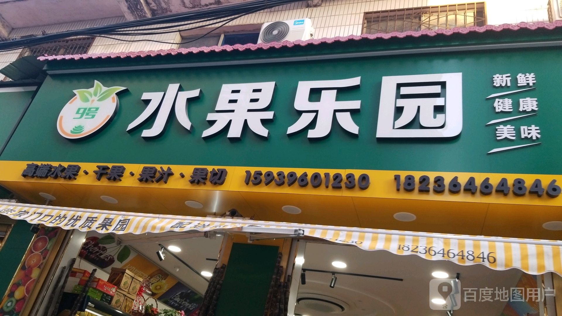 平舆县水果乐园(槐树街店)