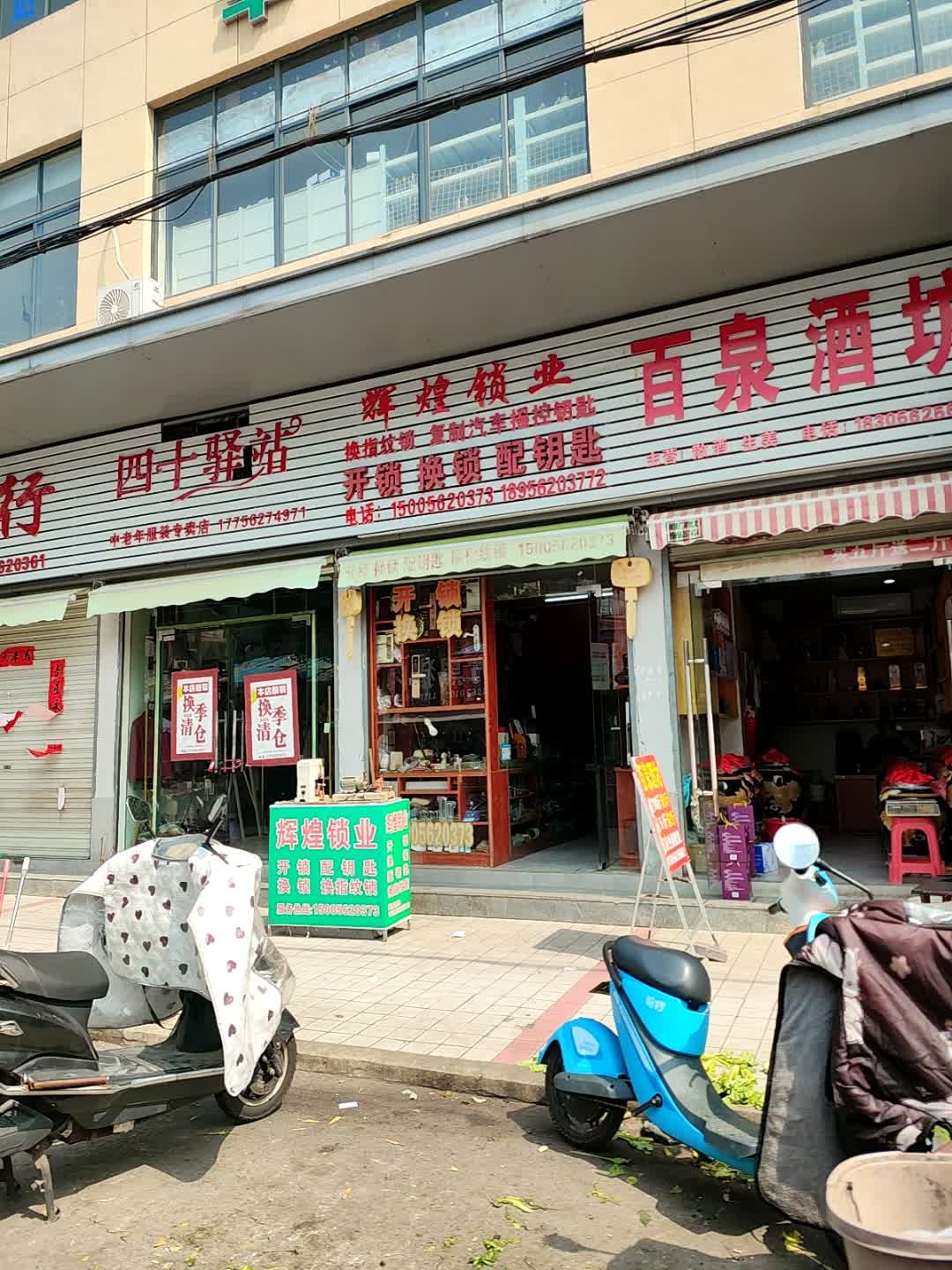 辉煌锁业