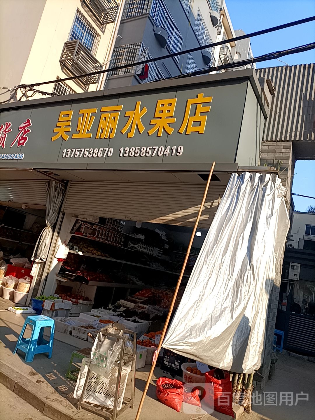 吴亚丽水果店