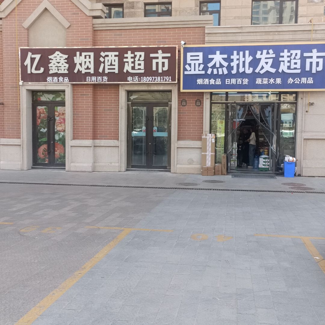 亿鑫烟酒超市