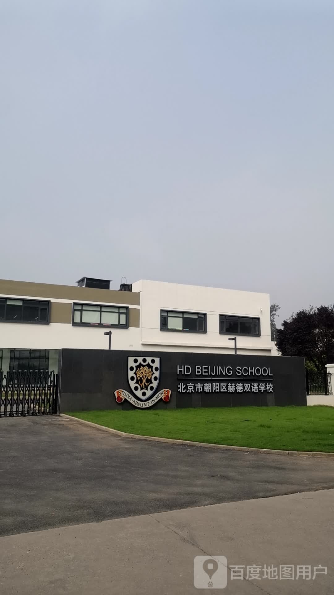 北京赫德学校(金盏校区)