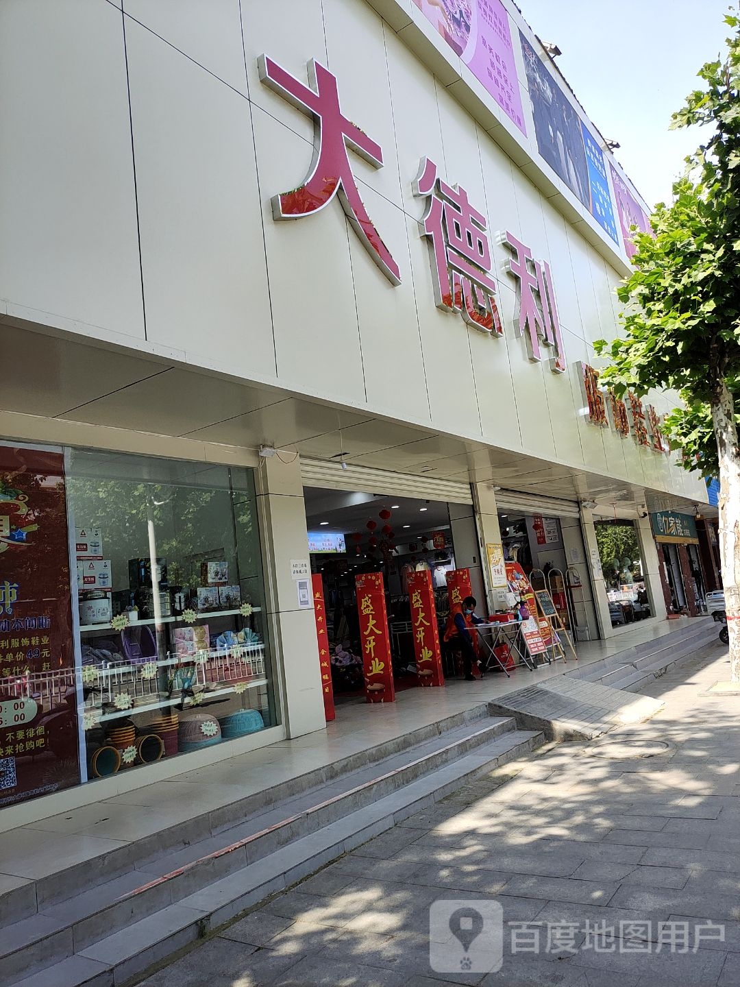 大德利服饰鞋业广场