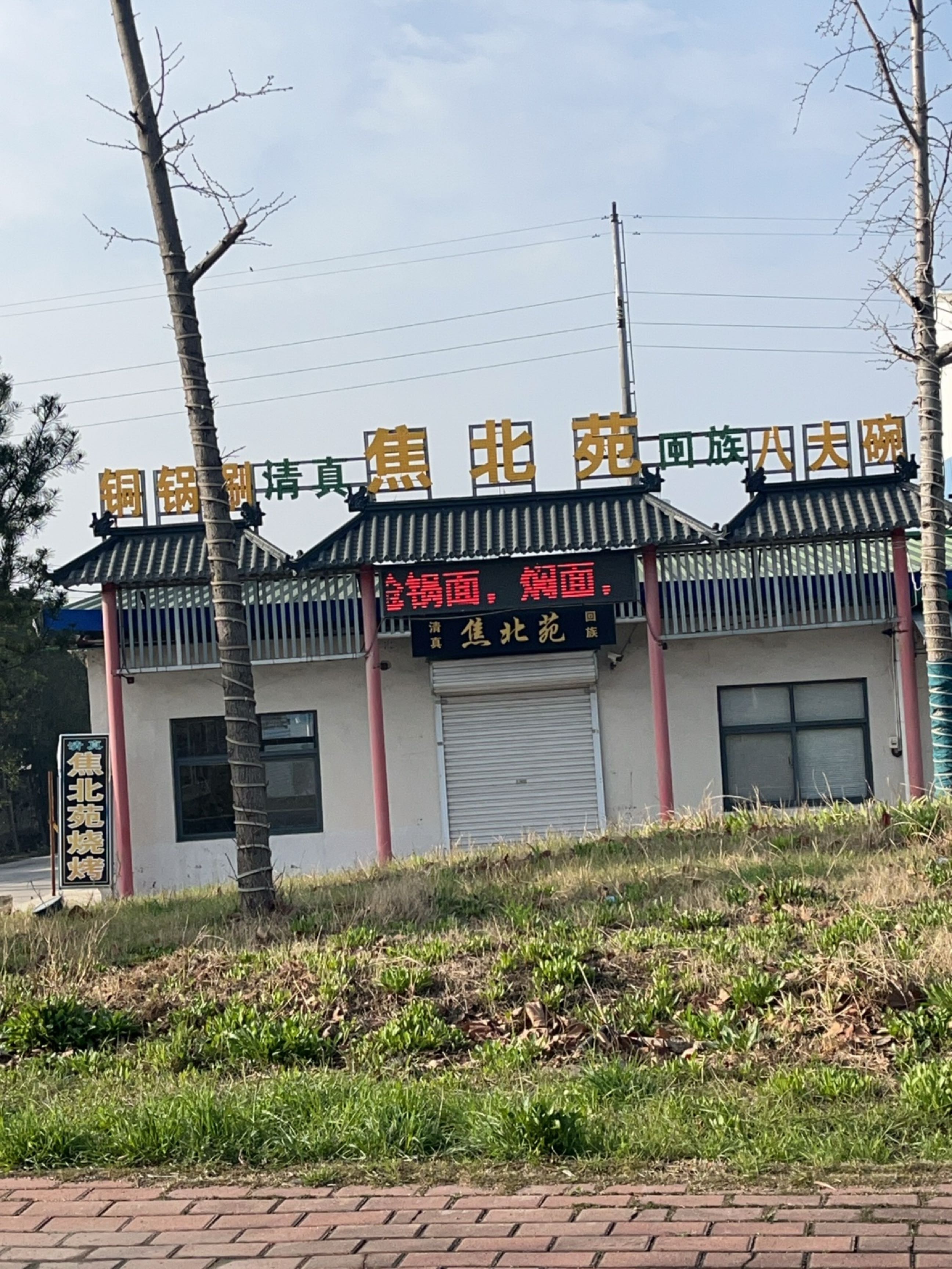 焦北苑清真八大碗铜锅涮