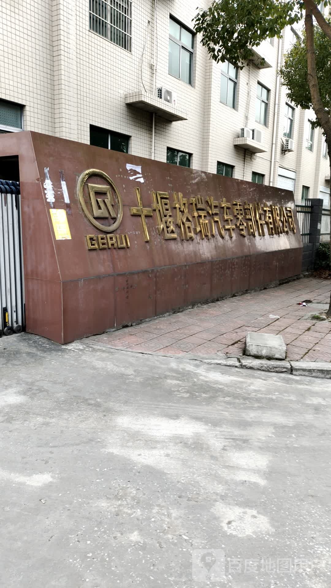 十堰格瑞汽车零配件有限公司
