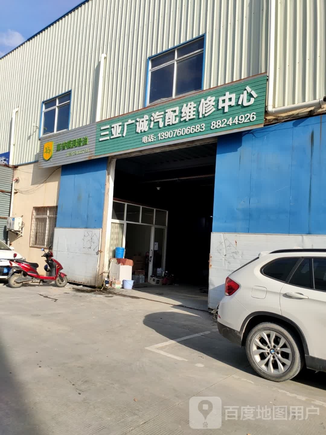 三亚广诚汽配维修中心