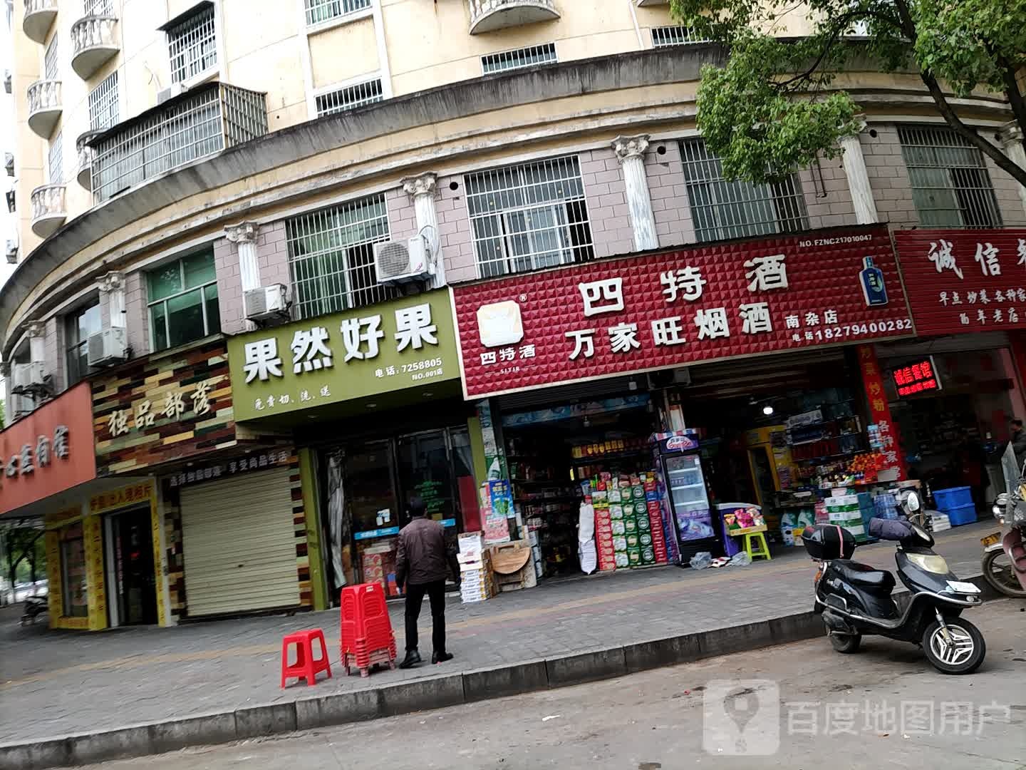 万家旺烟酒(南杂店)