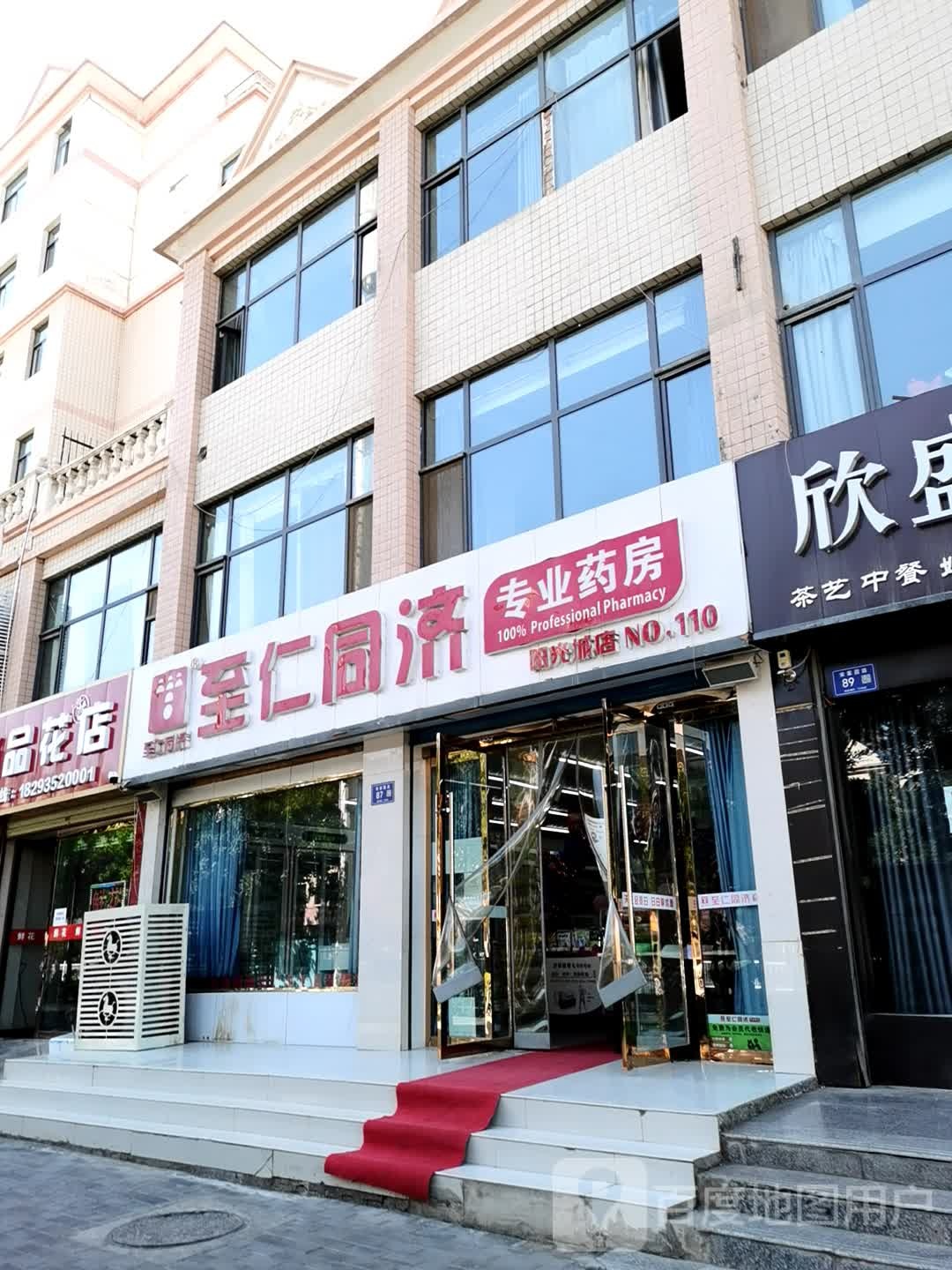 至仁同济专业药房(阳光城店)