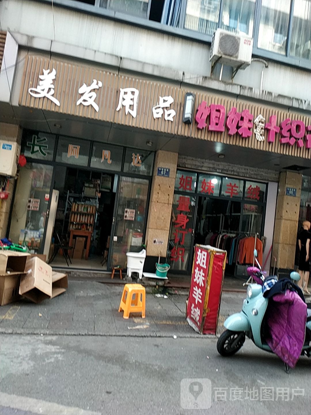 美发用品(望春小区店)