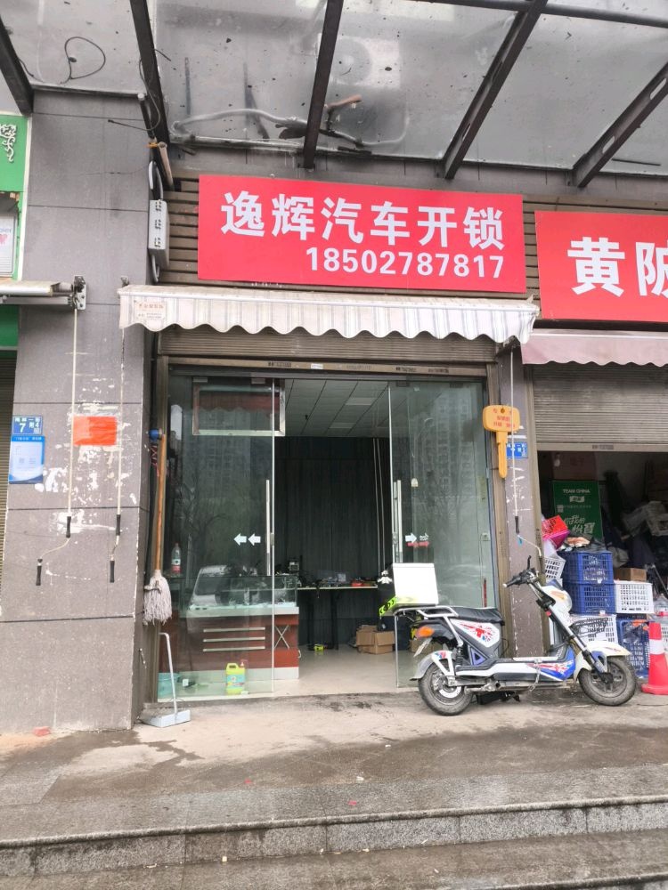 逸辉汽车钥匙开锁