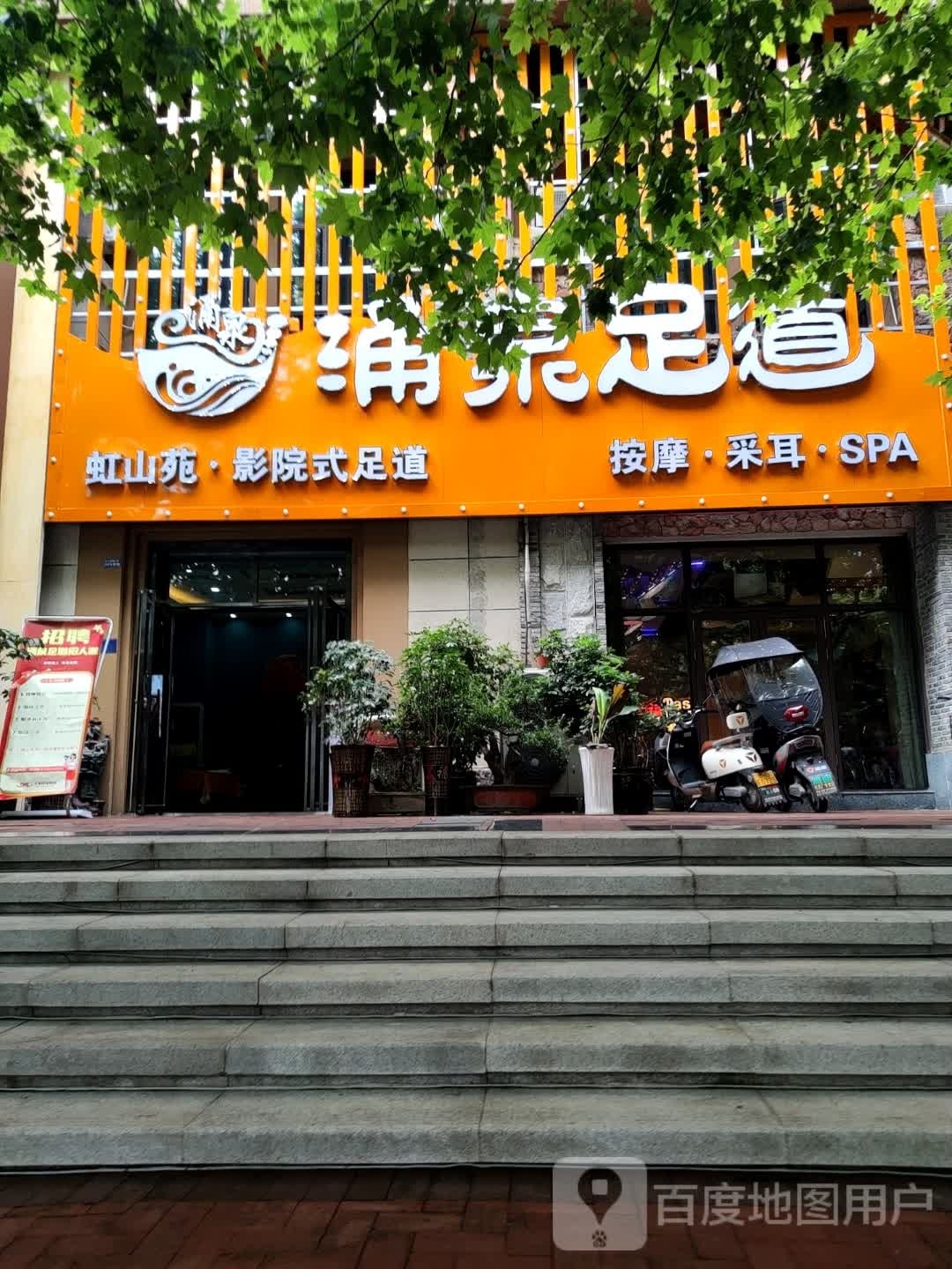 涌泉足道(虹山湖路店)