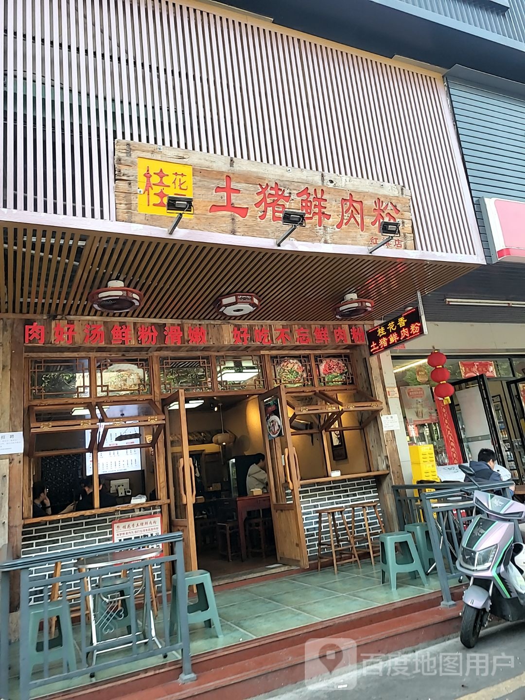 桂花香土猪鲜肉粉(红旗店)