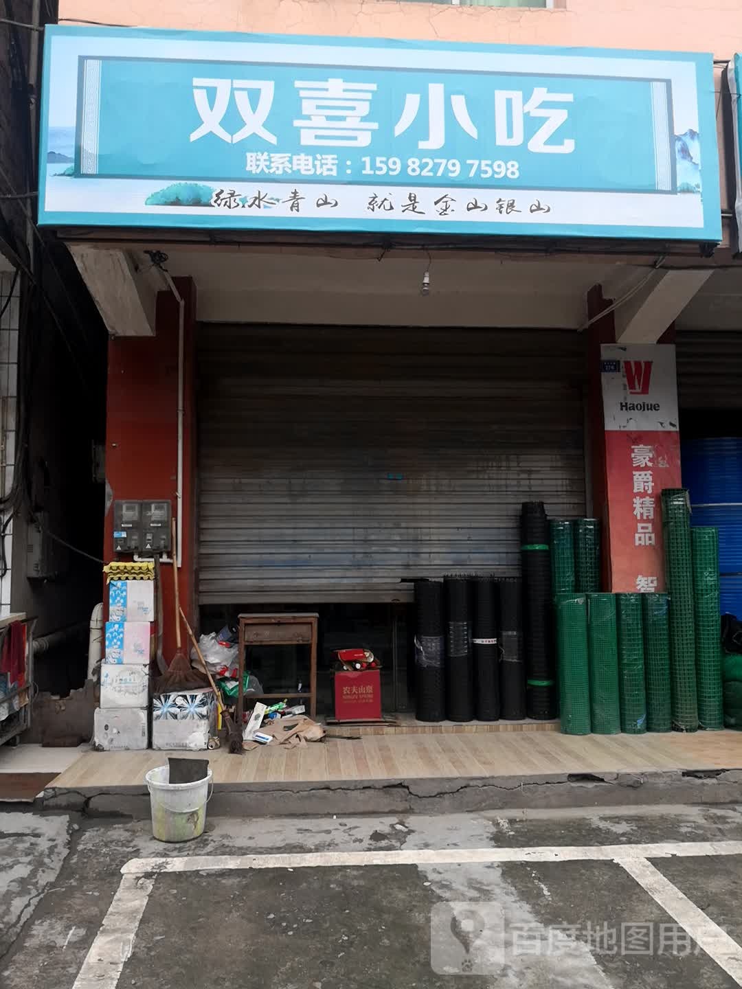 双喜小吃
