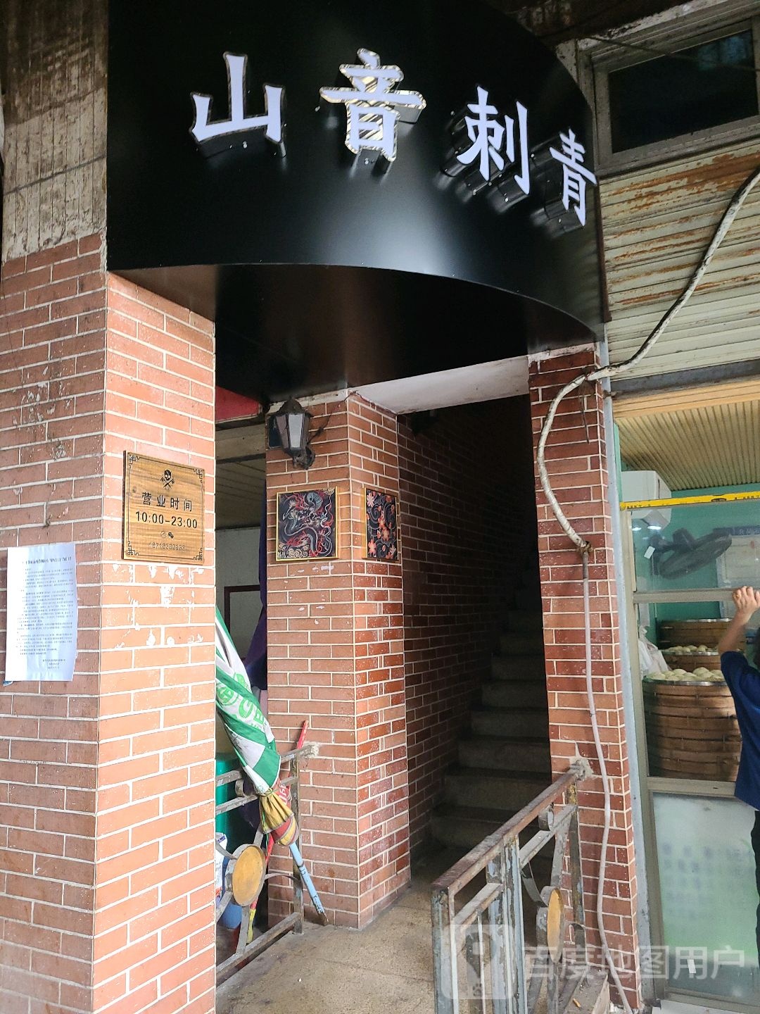 山音刺青处