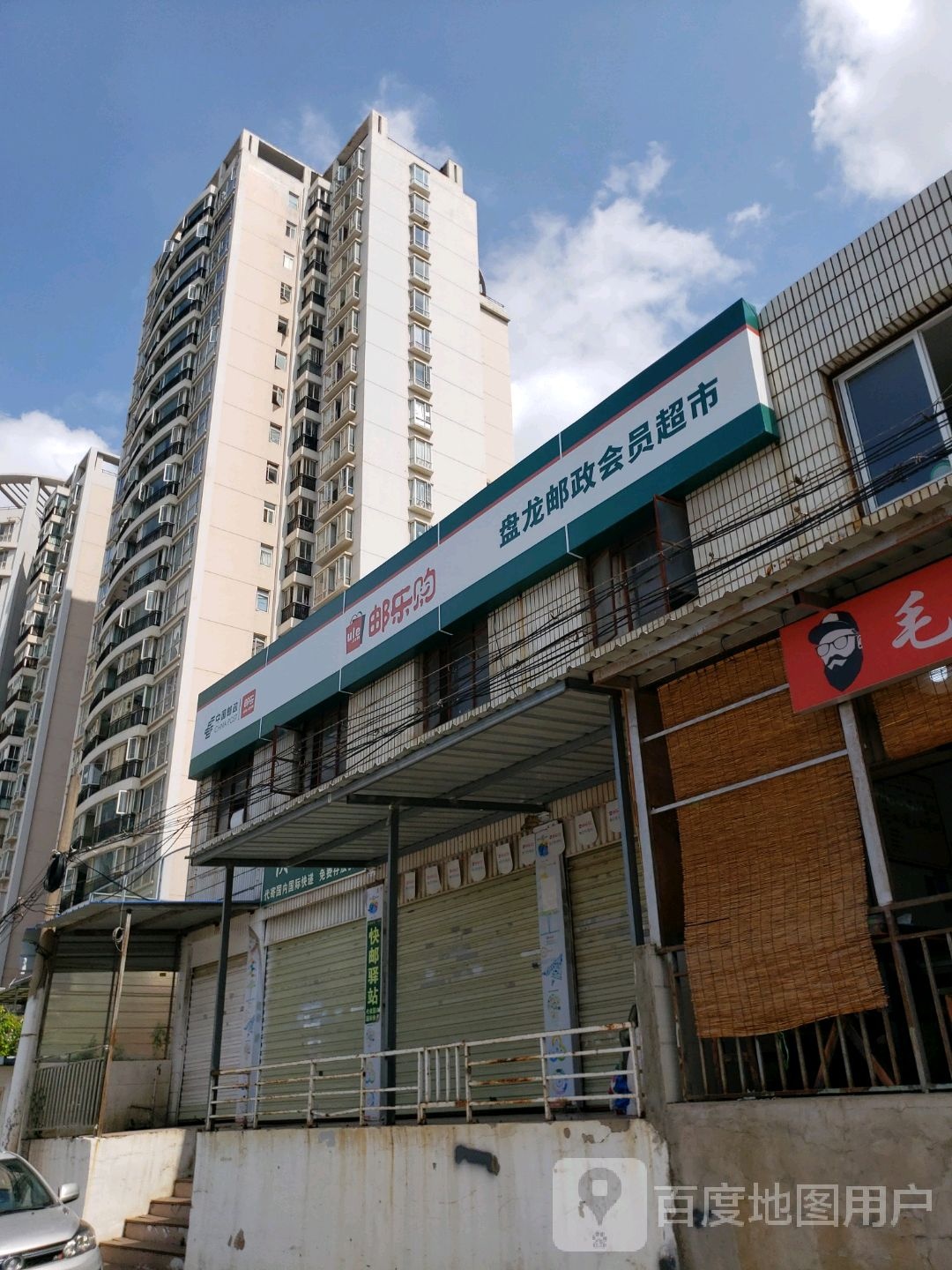 盘龙邮局会员超市