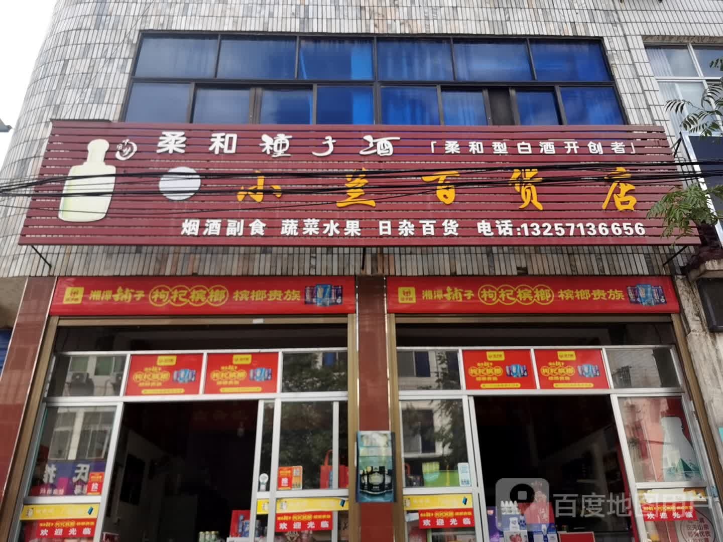 小兰百货店
