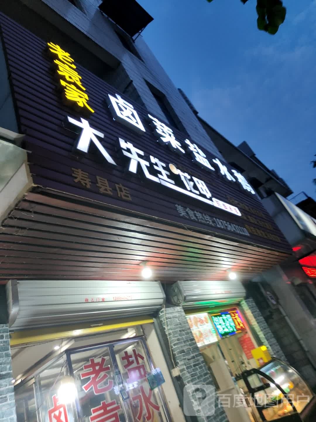 大先生的甲(寿县店)