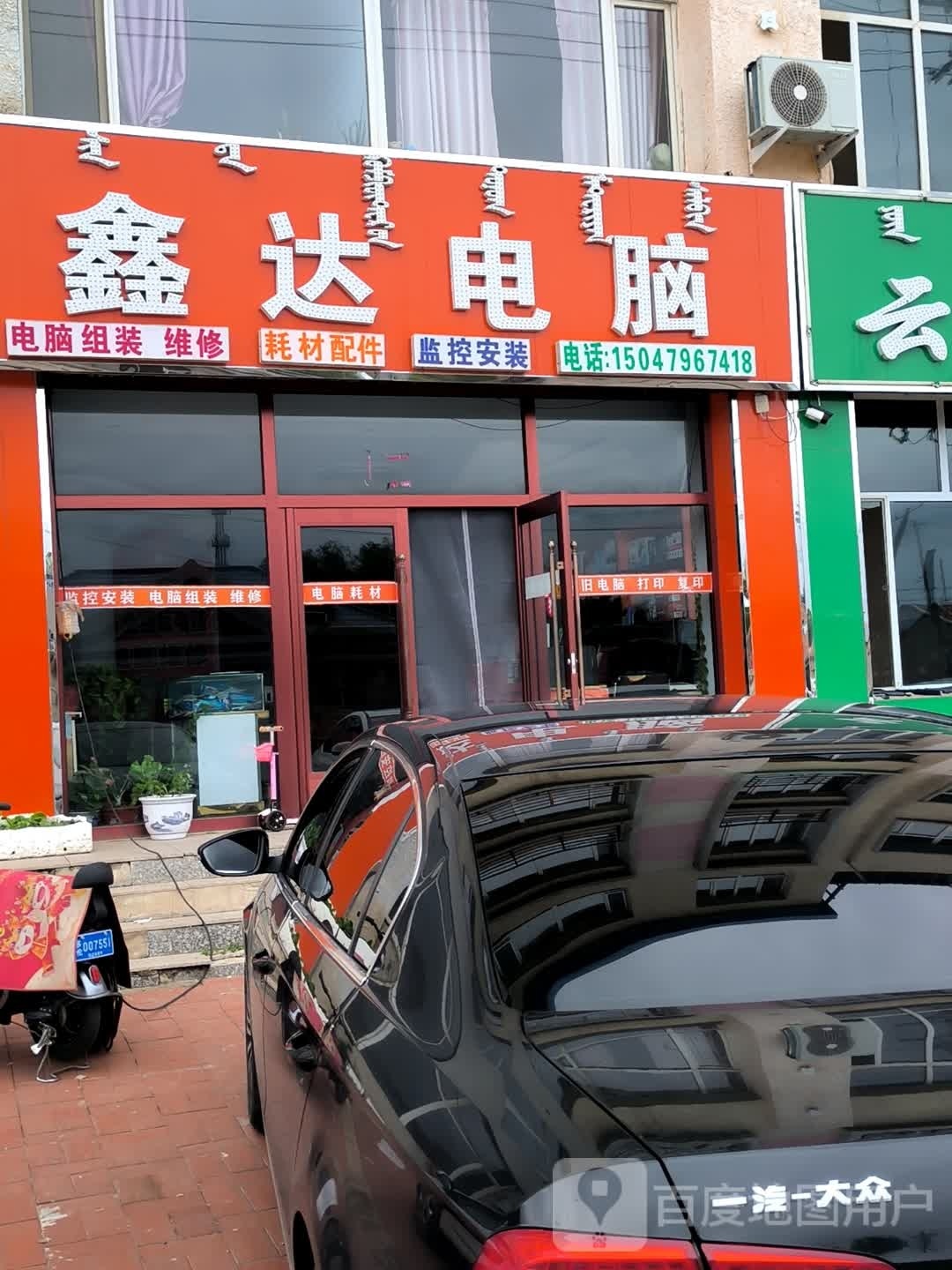 鑫达电脑(康乐园店)