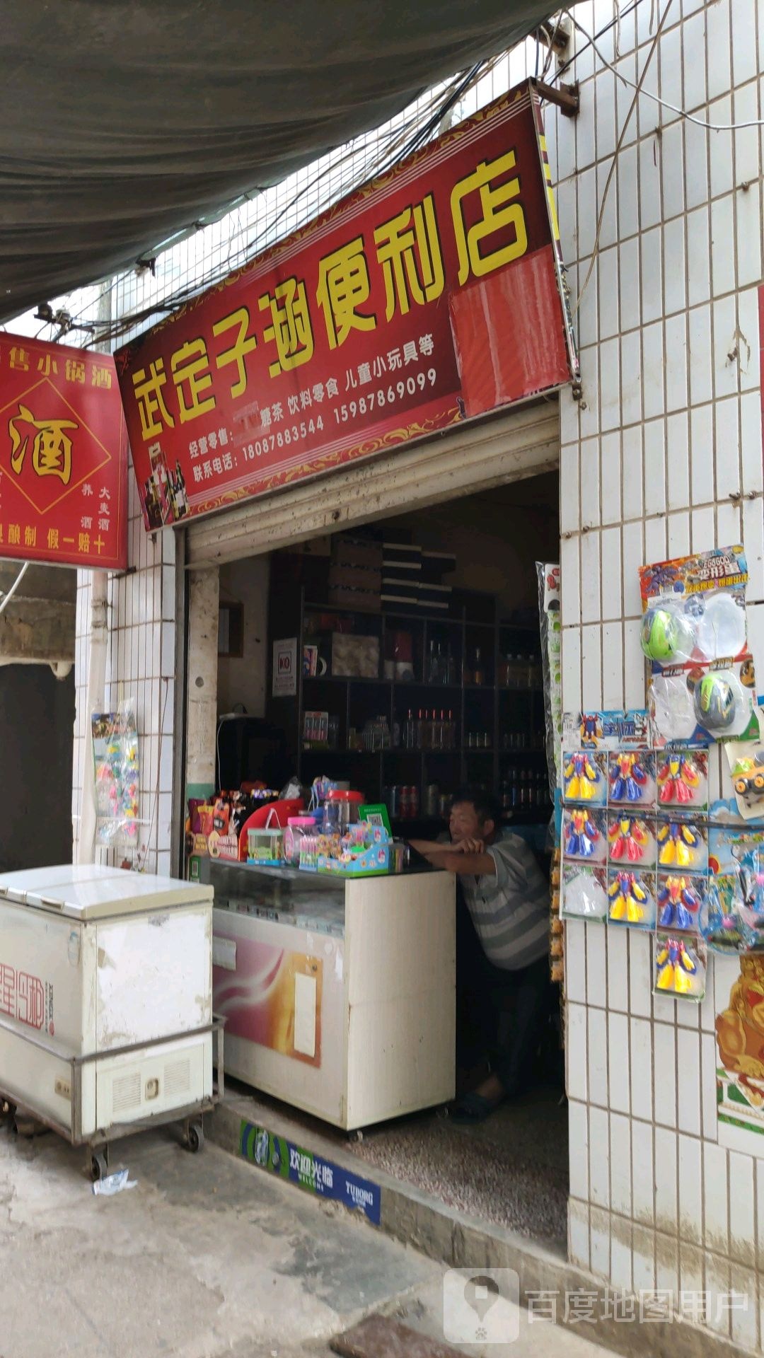 武定子韵便利店