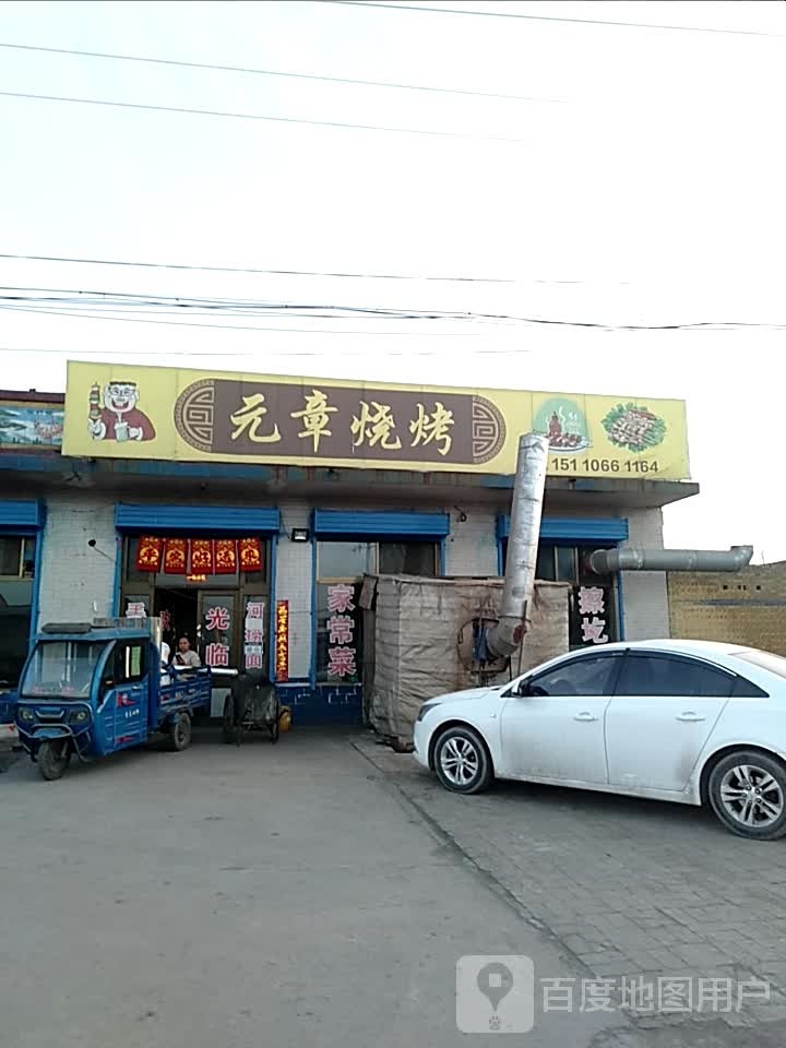 元章烤烧