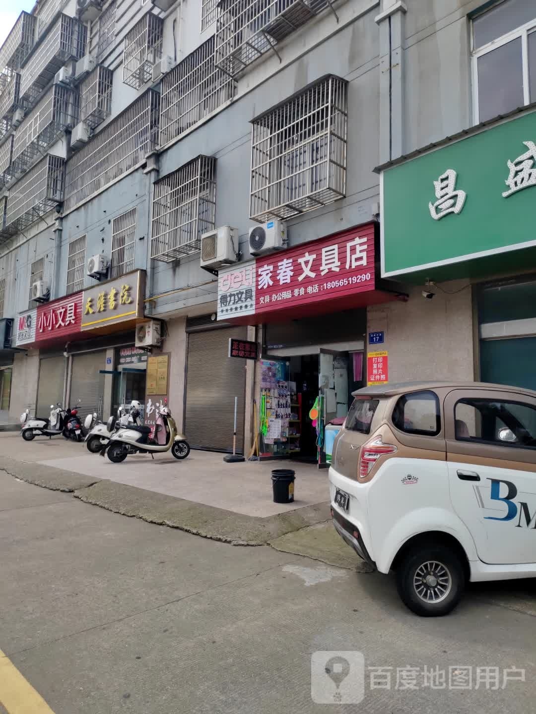 家春文具店