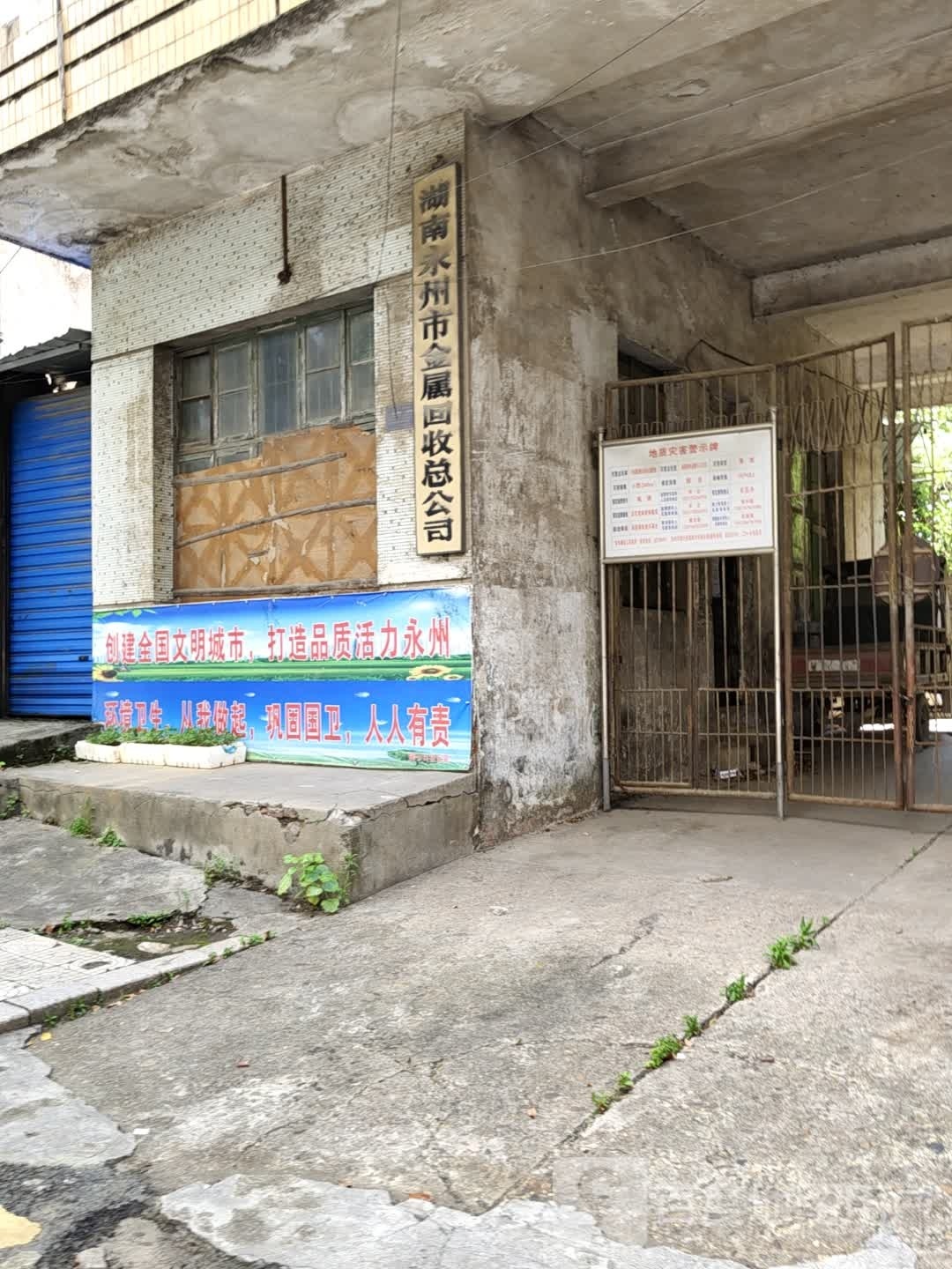 湖南永州市金属回收总公司