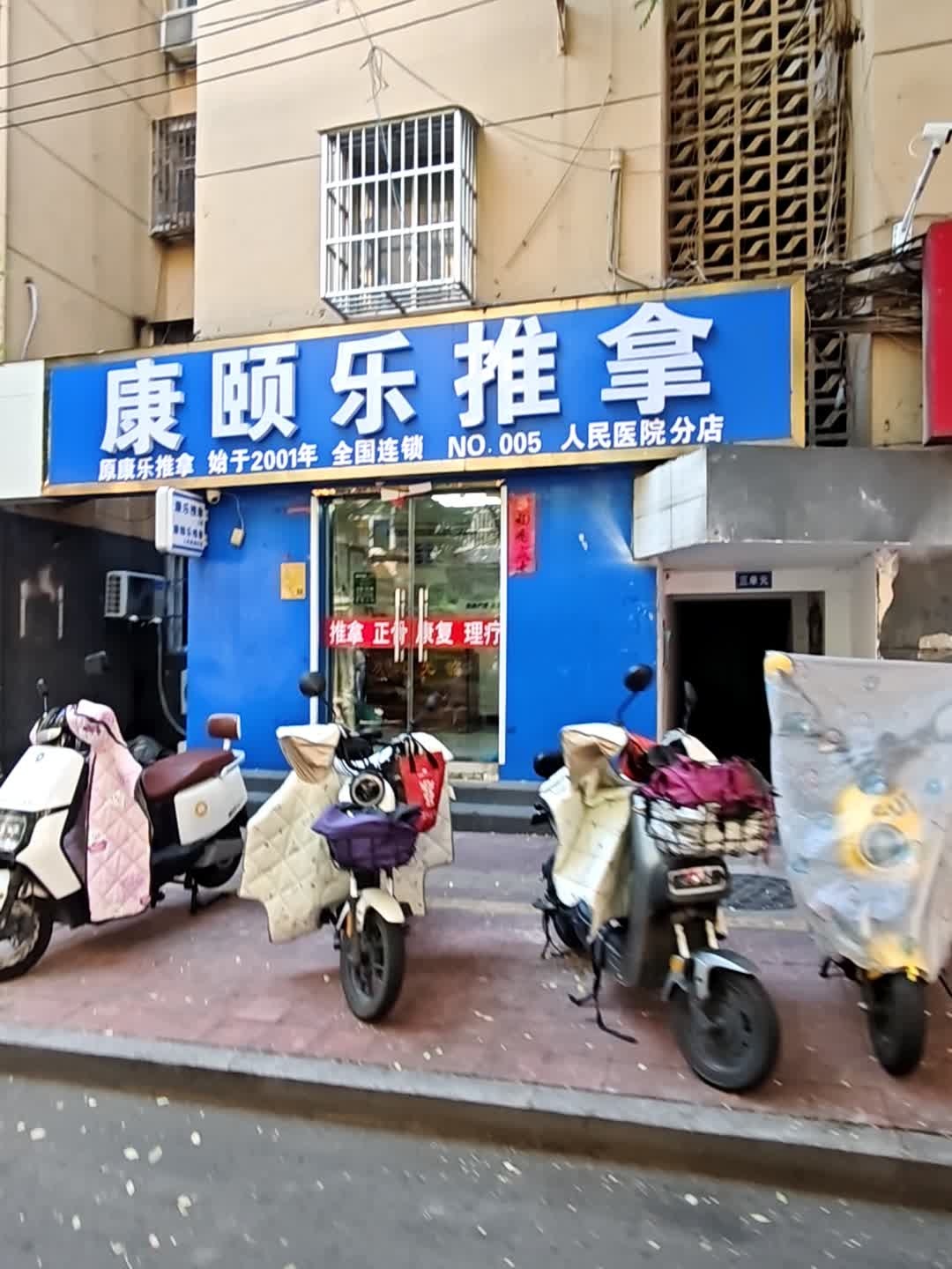 康颐乐推拿(人民医院分店)环境
