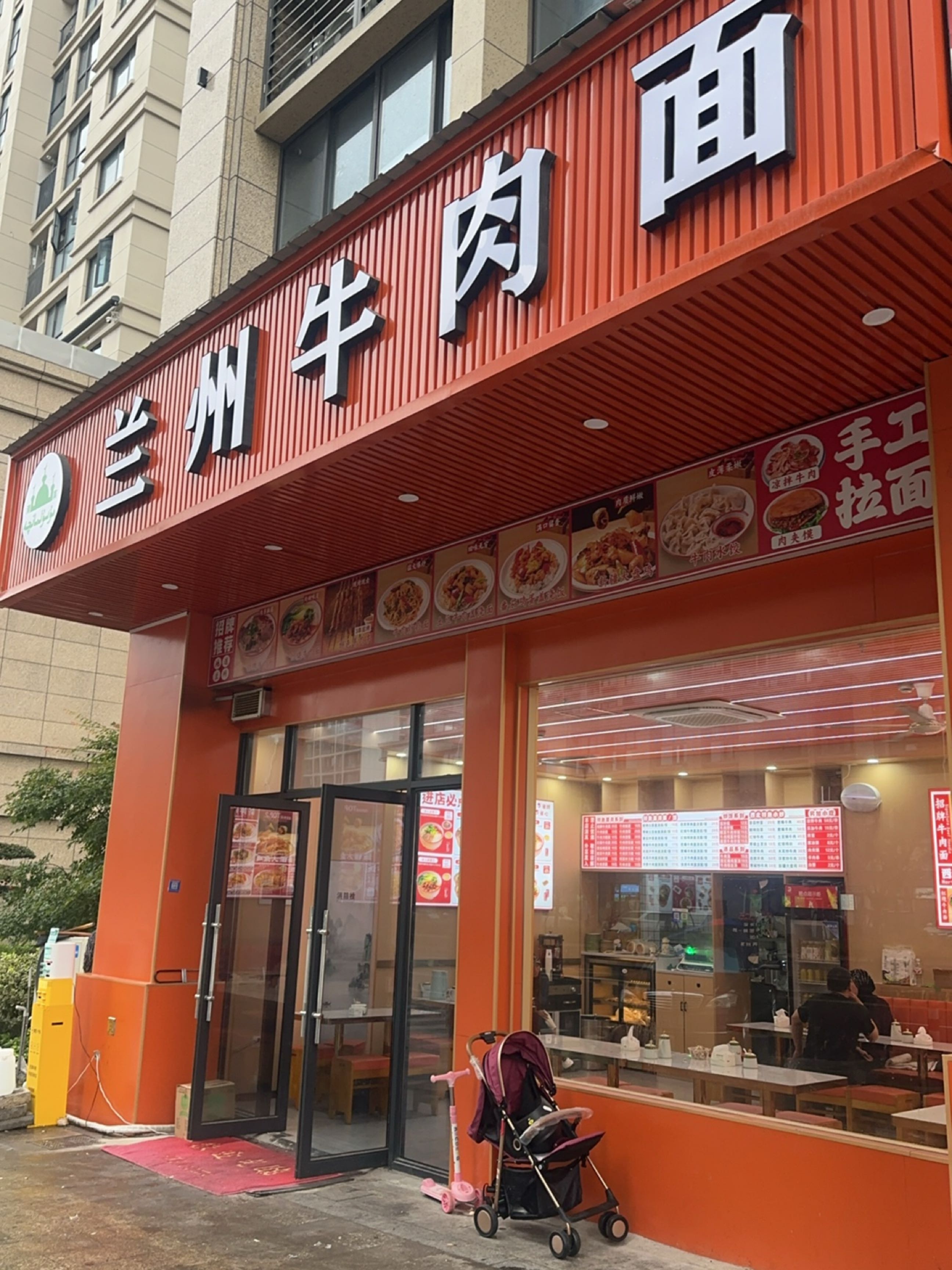 清真兰州牛肉面
