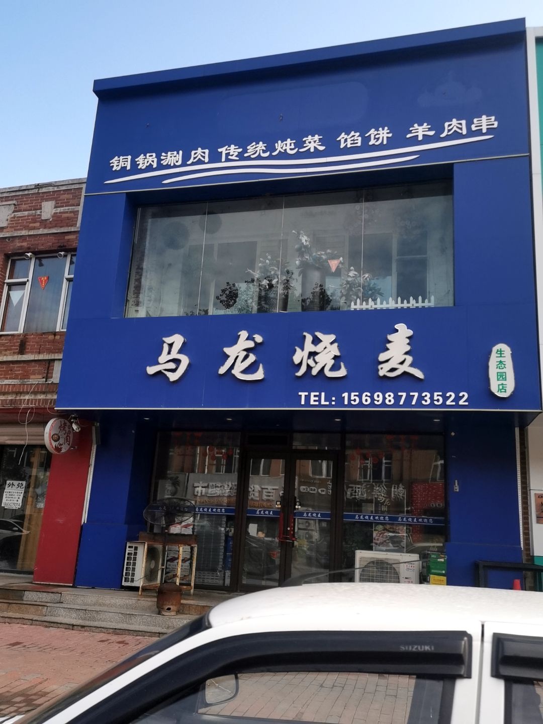 清真马龙烧麦(生态园店)