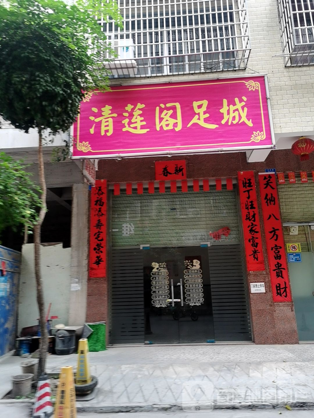 清莲阁足城