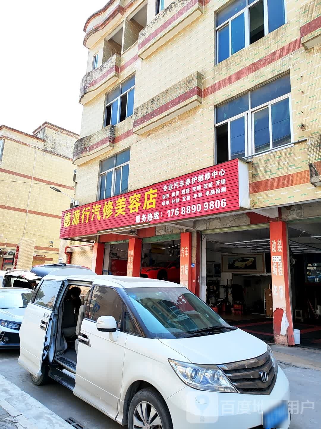 德源行汽修美容店