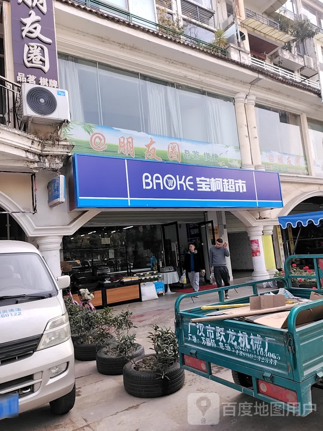 宝柯美食(浅水湾店)