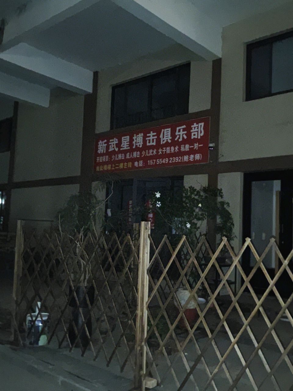 新武星搏击俱乐部