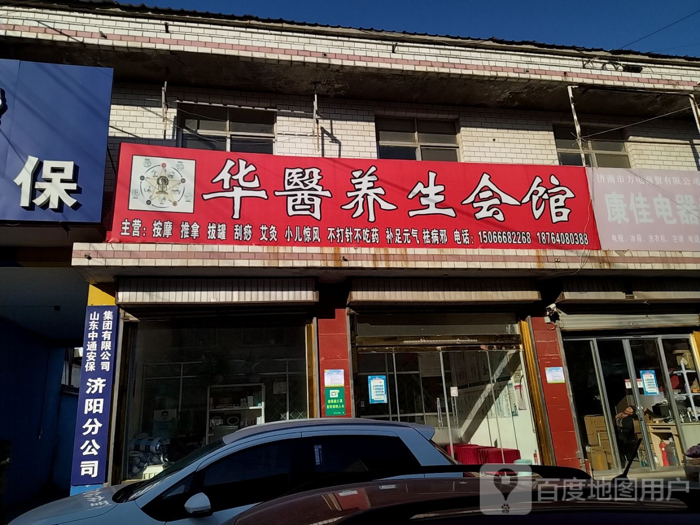 华医养生会馆