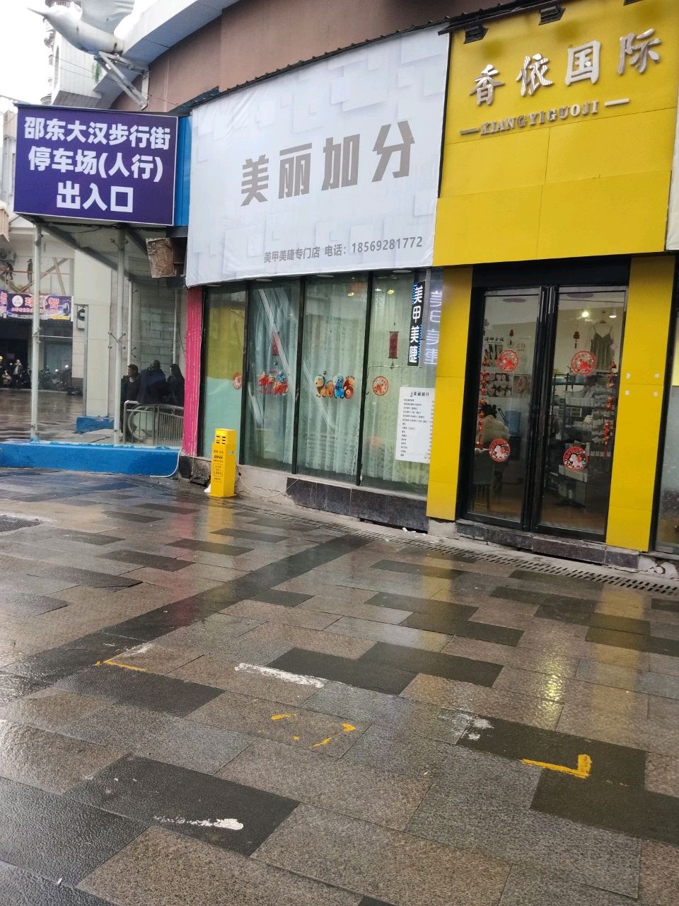美丽加分