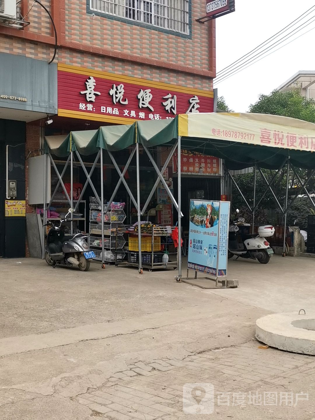 喜悦便利店(323省道店)