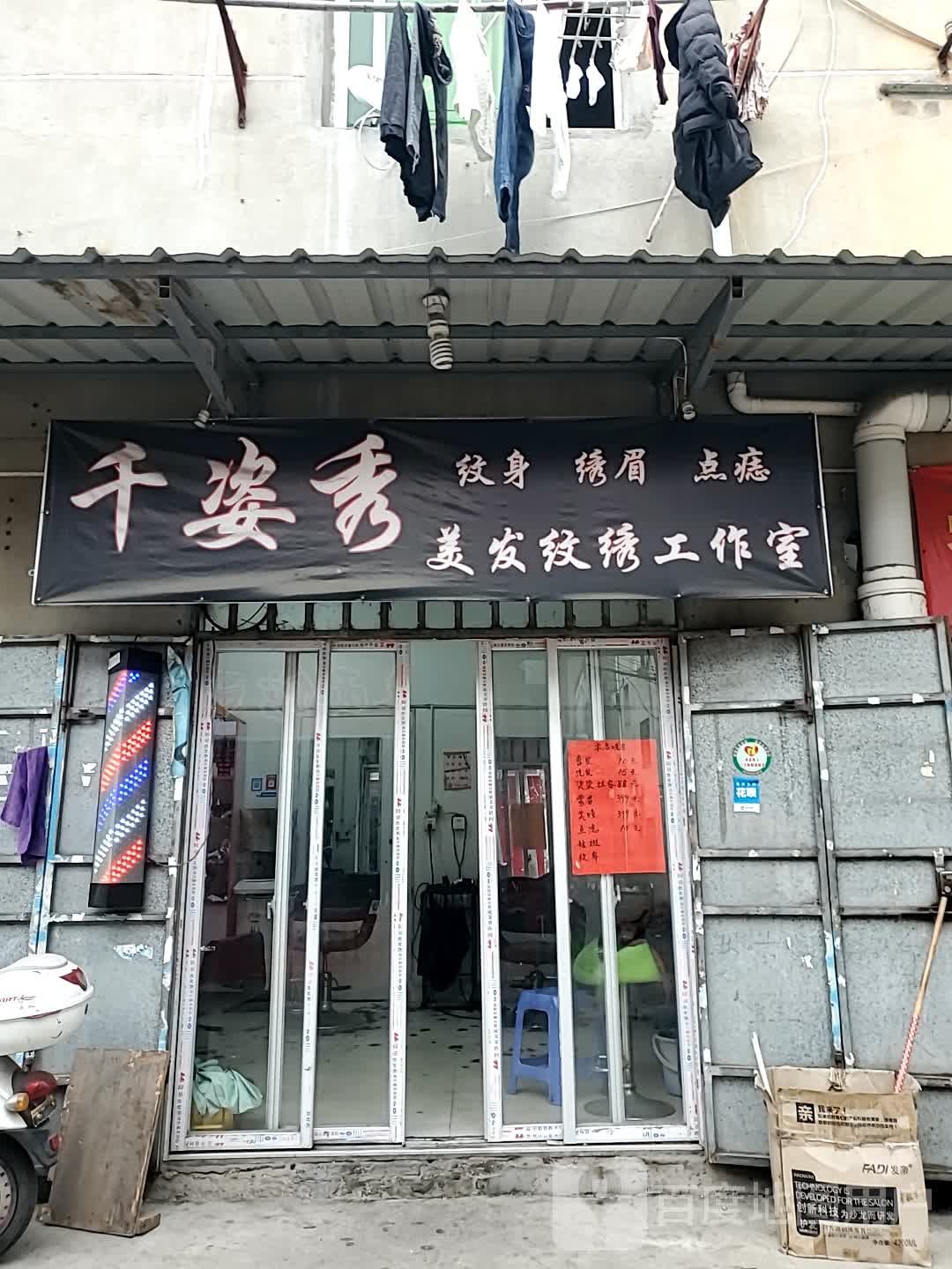 千姿秀美发纹绣工作室