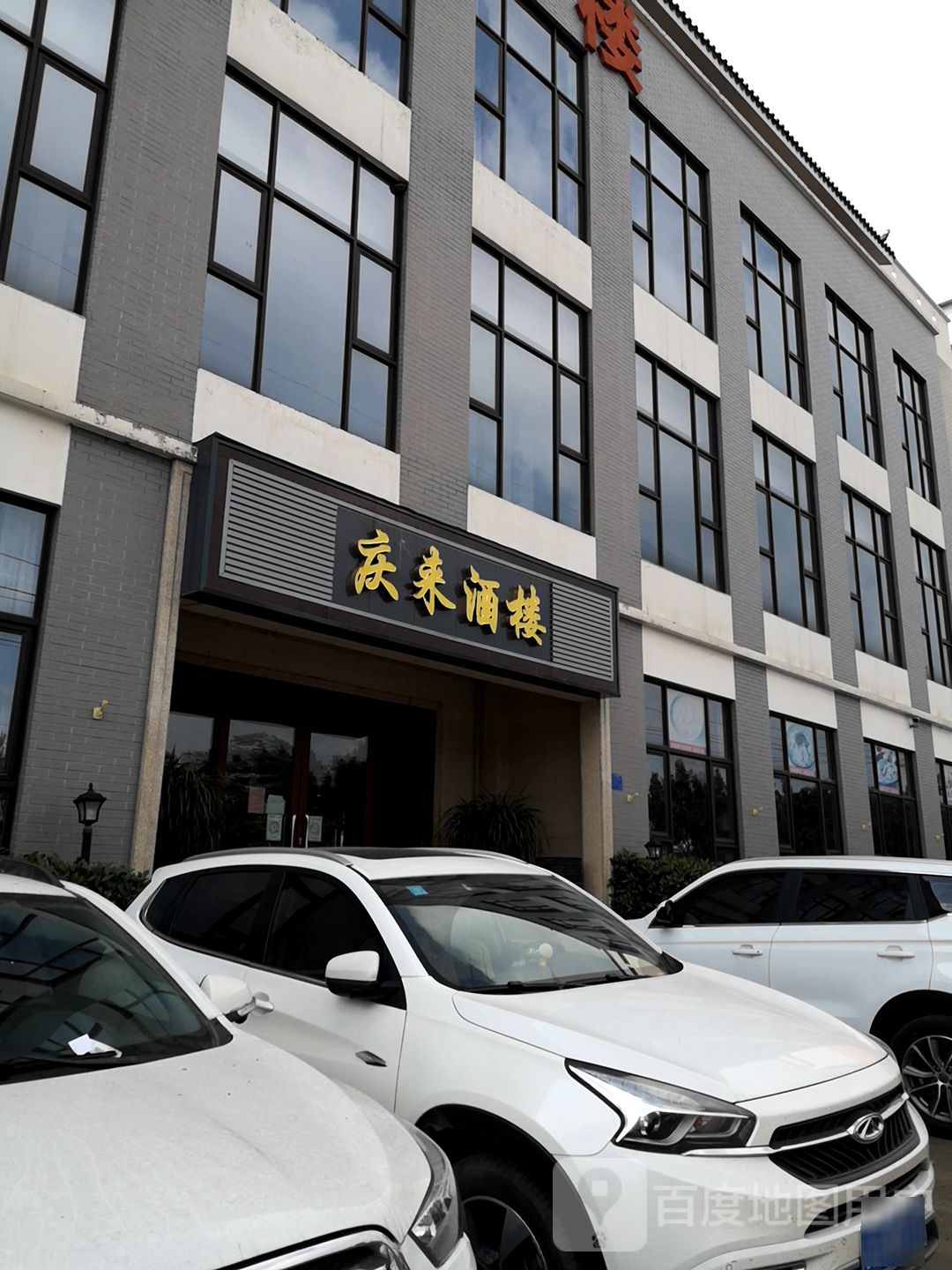 庆来酒楼楼