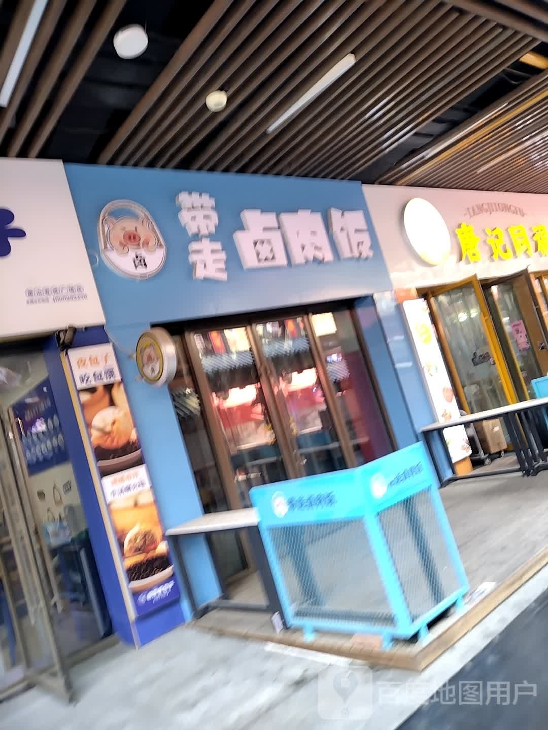 带走卤肉饭(唐山吾悦广场长宁西道店)