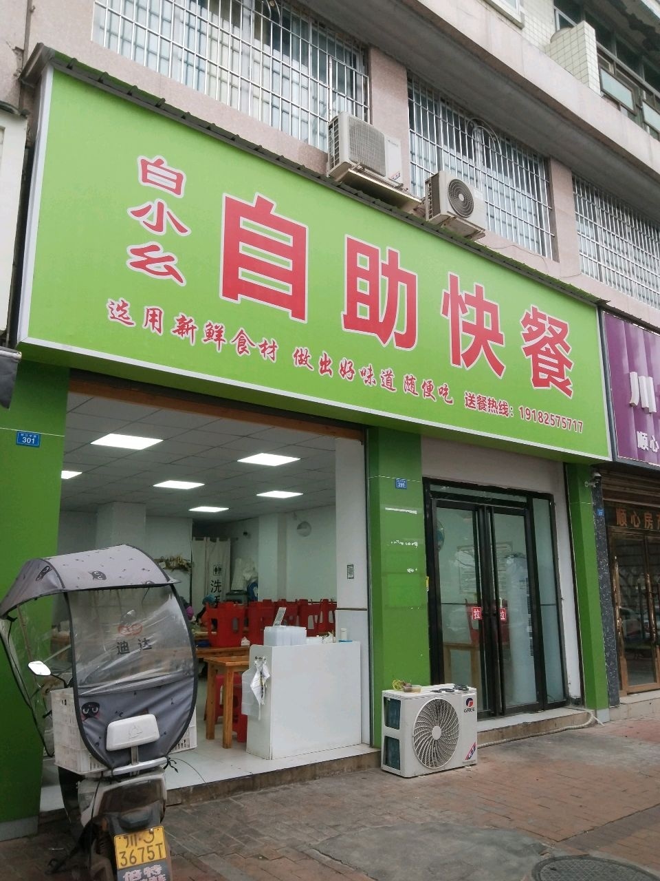 白小幺自助快餐