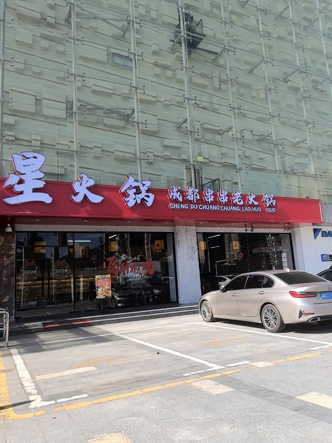 星火锅·成都串串老火锅