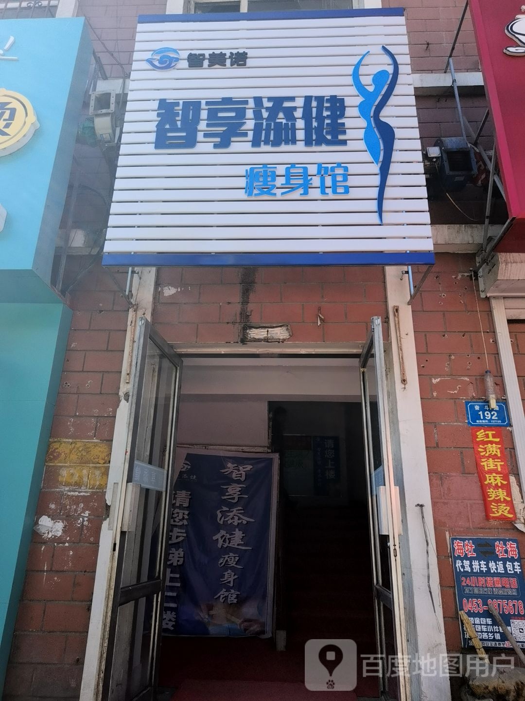 智美诺智享添健瘦身馆
