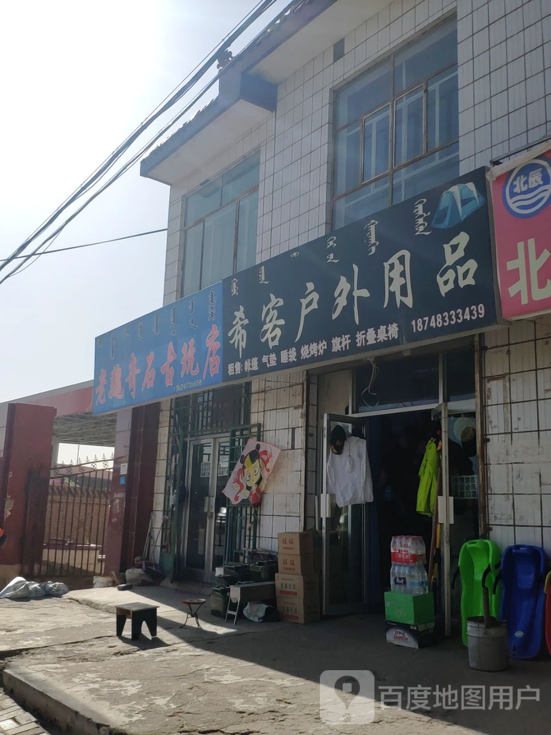 老魏奇石古玩店