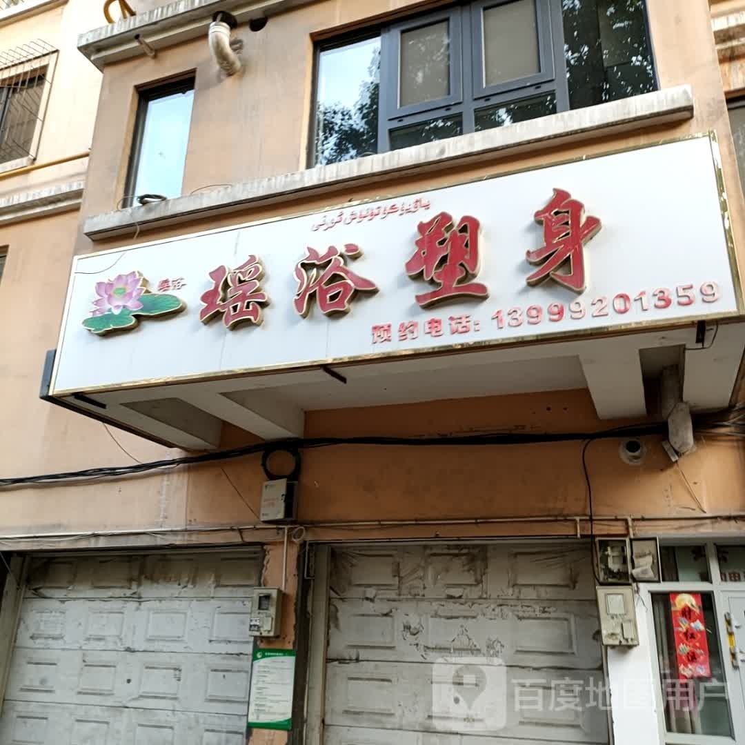 瑶浴塑身