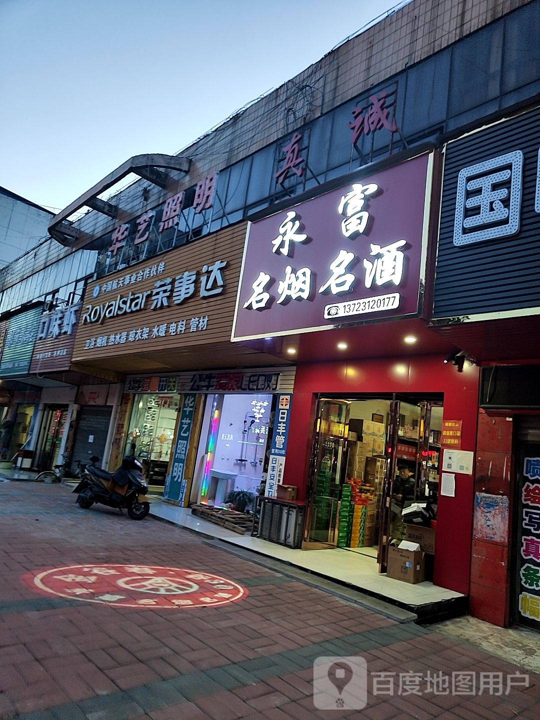 潢川县荣事达(航空路店)