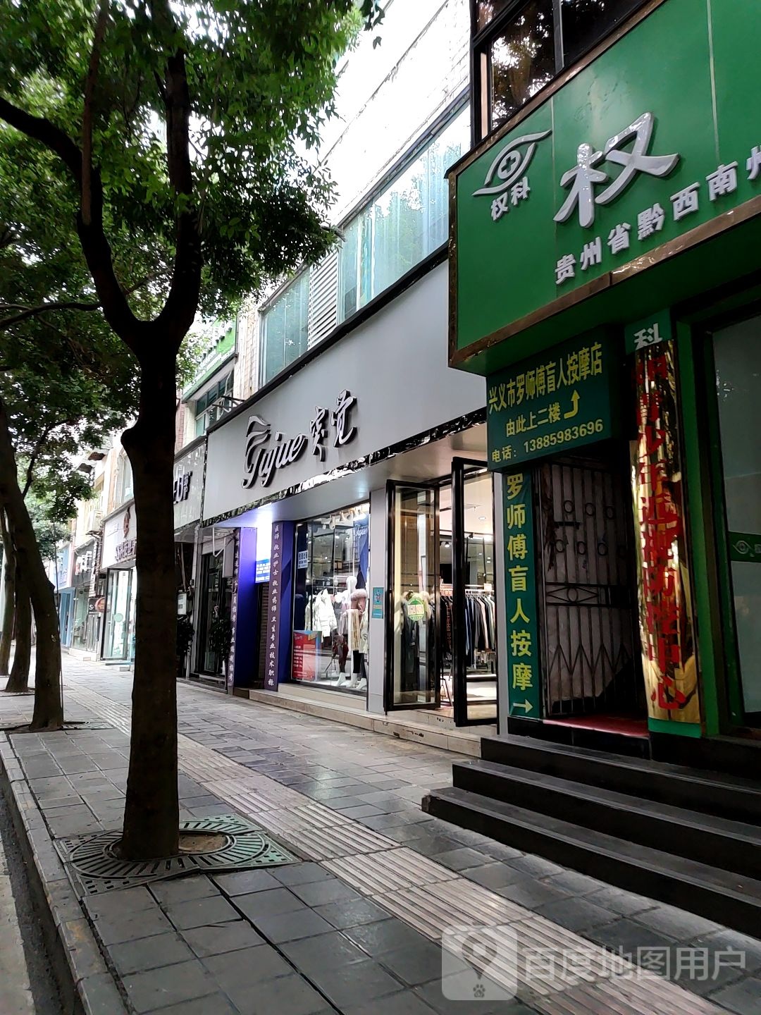 兴义罗师傅盲人按摩店