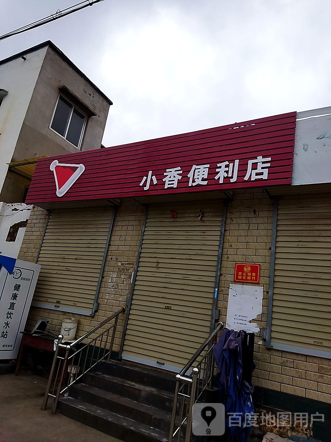 小香便利店