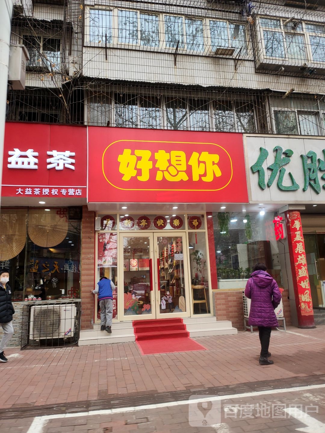 好想你枣(优胜南路店)