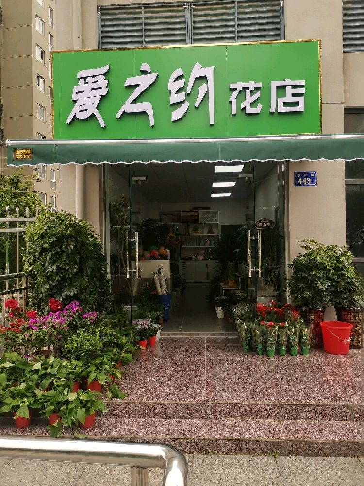 爱之的花店